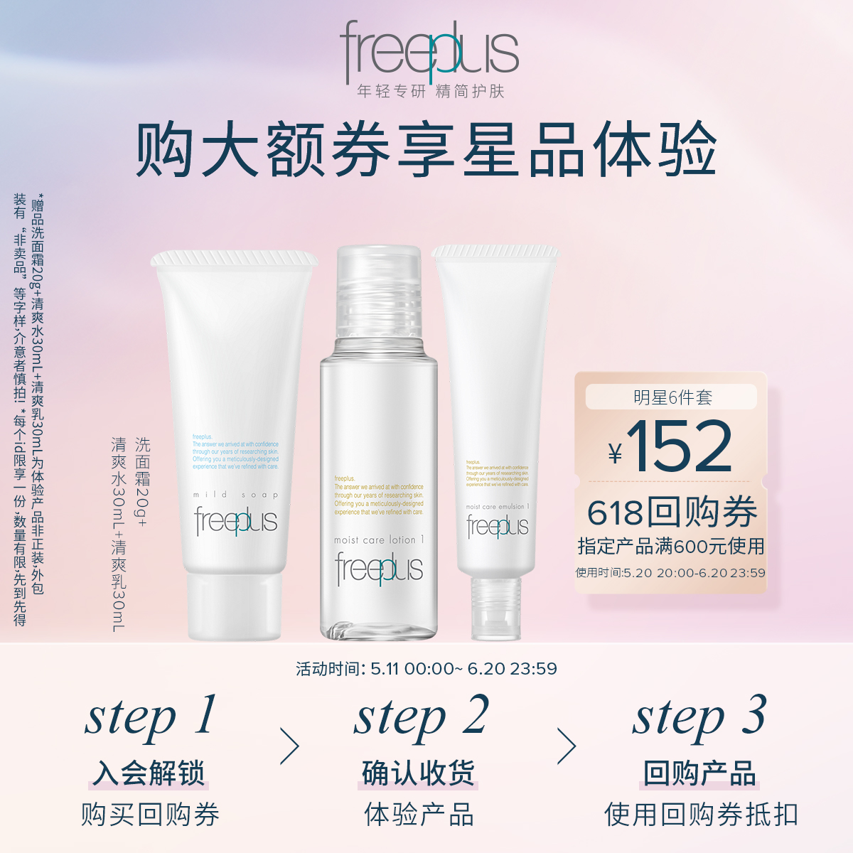 Freeplus 芙丽芳丝 清爽/柔润洁面水乳中样三件套 30元包邮 买手党-买手聚集的地方