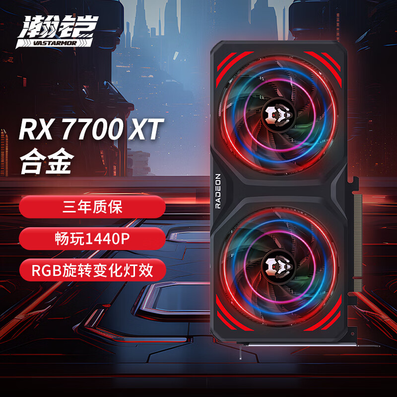 VASTARMOR 瀚铠 RX 7700 XT 12GB OC GDDR6 显卡 2668.5元（需用券）