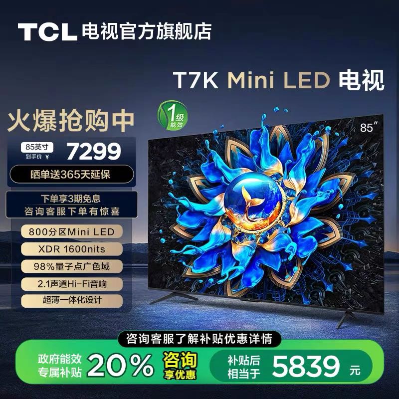 以旧换新补贴：TCL 电视 85T7K 85英寸 Mini LED 800分区高清智能电视机 官方旗舰 