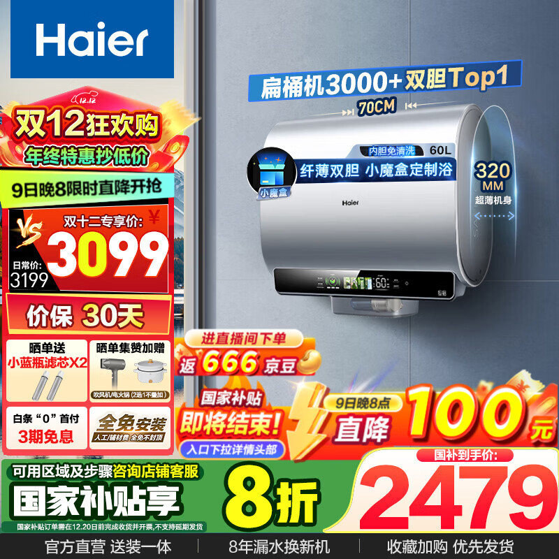 Haier 海尔 纤薄双胆 EC6003HD-BK5KAU1 电热水器 3300W 60L 2207.2元（需用券）