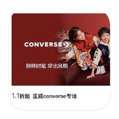 促销活动：唯品会 匡威Converse 1.1折起直降 1.1折起直降