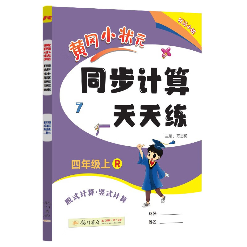 《黄冈小状元·同步计算天天练》（2024版，年级/版本任选） 5.6元包邮（需