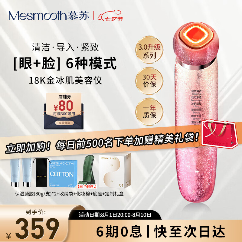 MESMOOTH 慕苏美容仪器脸部按摩仪淡纹家用洁面部导入仪眼部嫩肤清洁礼物送