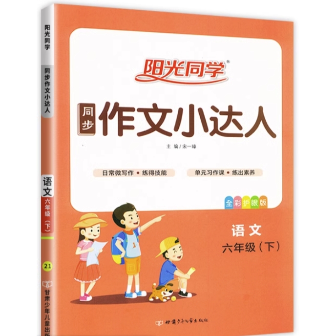 《阳光同学·同步作文小达人：下册》（年级任选） 6.8元包邮（需用券）