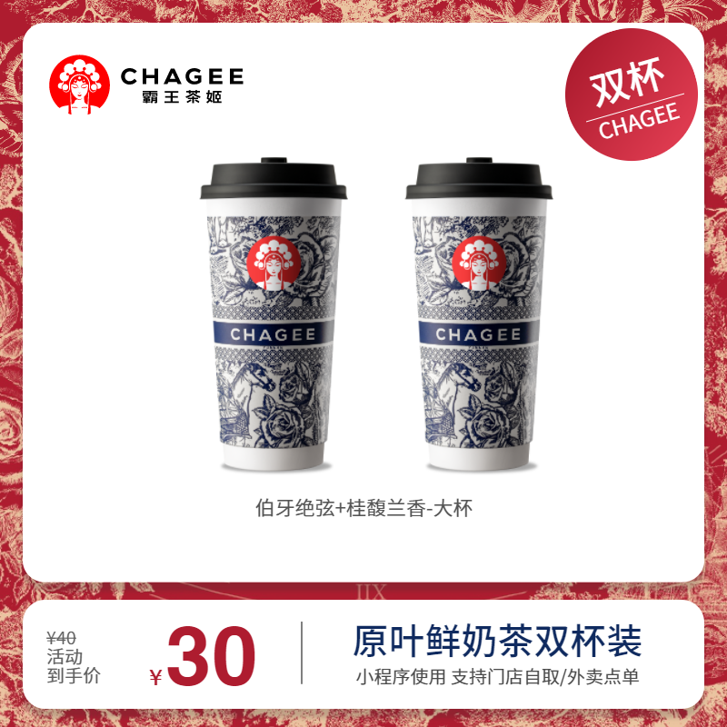 CHAGEE 霸王茶姬 伯牙绝弦+桂馥兰香-大杯 兑换券 30元（需用券）