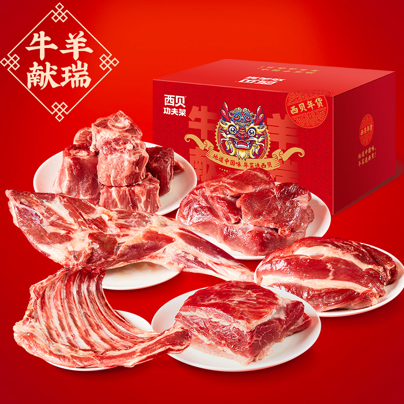 西贝莜面村 羊前后腿羊排羊蝎子肉牛腩牛腱子约5kg 609元（需用券）