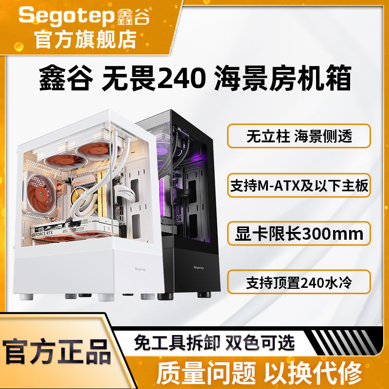 百亿补贴：Segotep 鑫谷 无畏240无立柱海景房白色/黑色电脑支持240水冷小型电