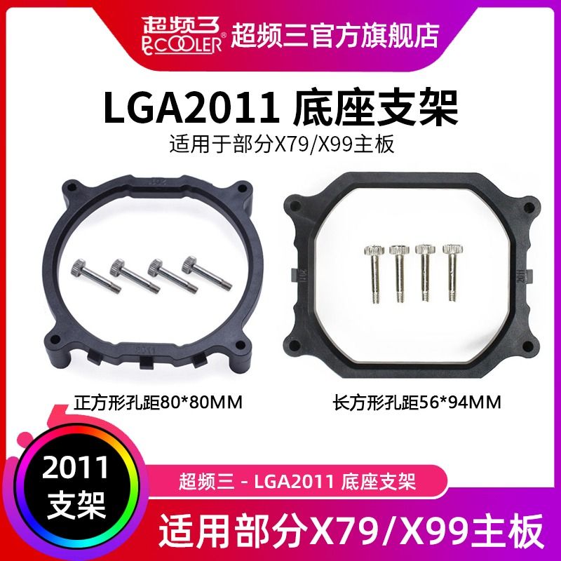 PCCOOLER 超频三 LGA2011底座支架正方形X99长方形X79主板底座卡扣cpu散热器扣具 7