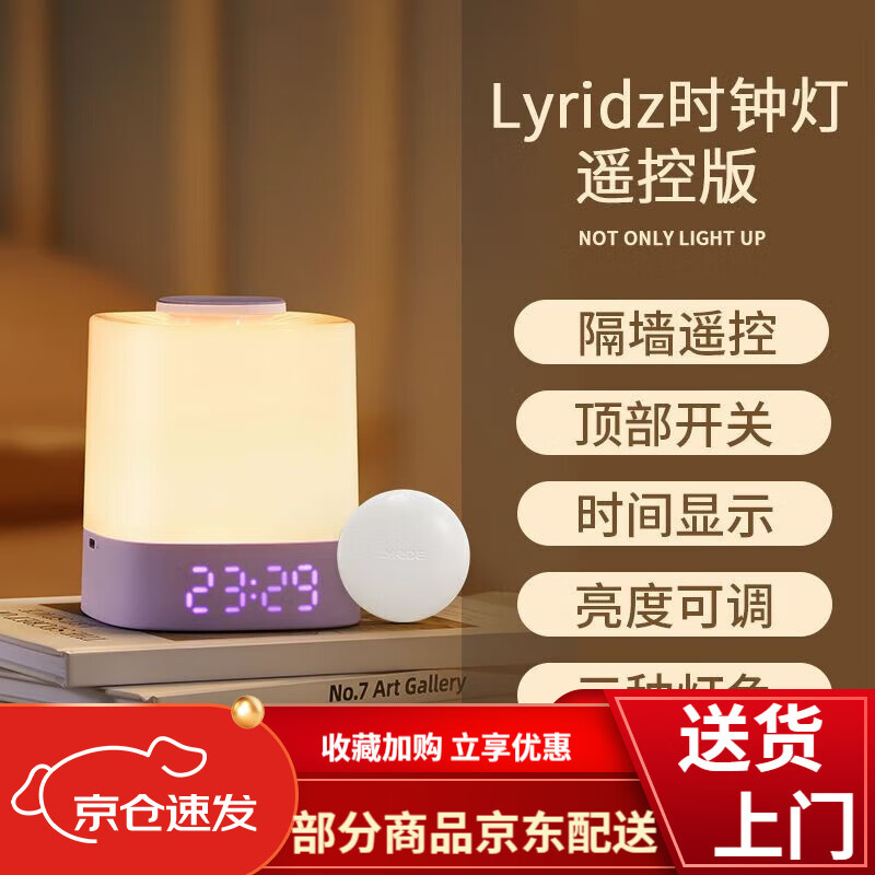 山头林村 Lyridz 小夜灯 无线开关时钟 婴儿喂奶拍拍灯 遥控款 梦幻紫 157.92元