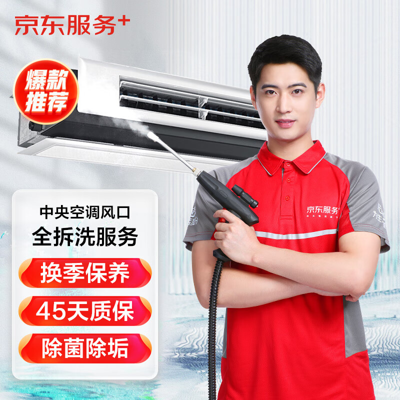 JINGDONG 京东 上门清洗 中央空调风口2组服务(出风口+回风口) 163元（需用券）