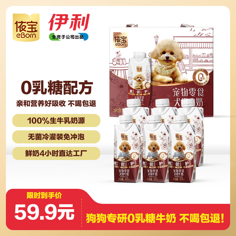 依宝 宠物零食 0乳糖狗专研牛奶250ml*6瓶/箱 29元（需用券）