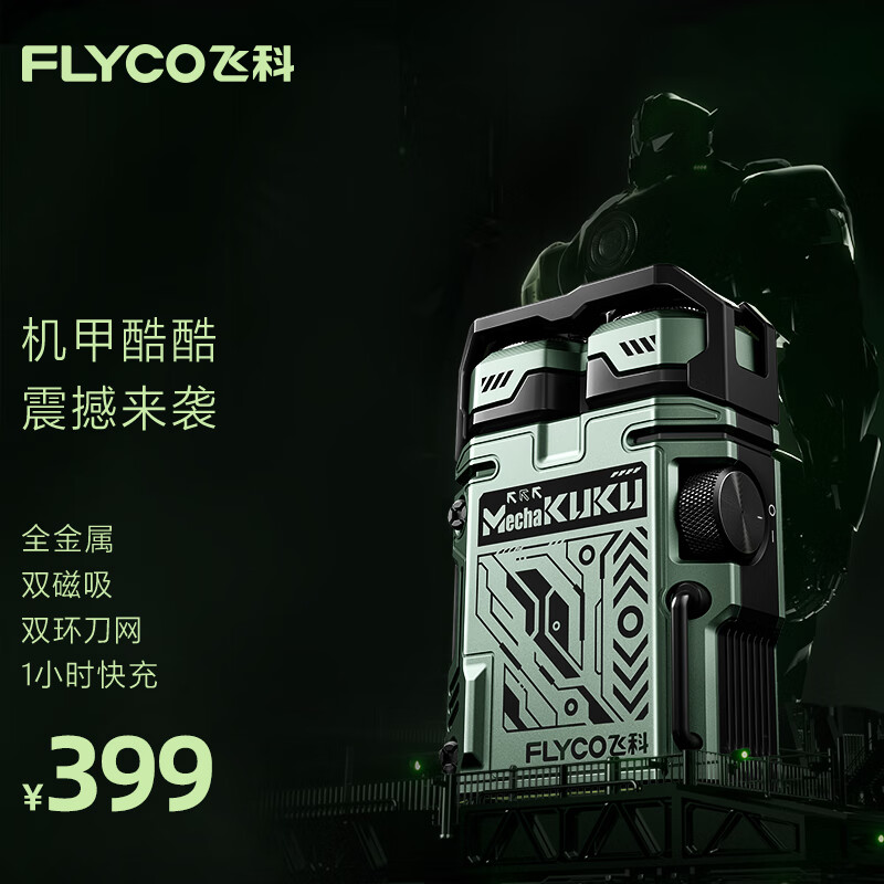 FLYCO 飞科 好礼时节：男人无法拒绝的机甲美学 飞科新品机甲酷酷剃须刀 399