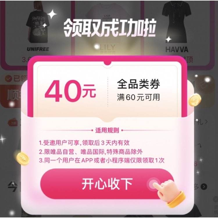 唯品会 领满60减40元全品类通用券 受邀用户可领 领后3天有效