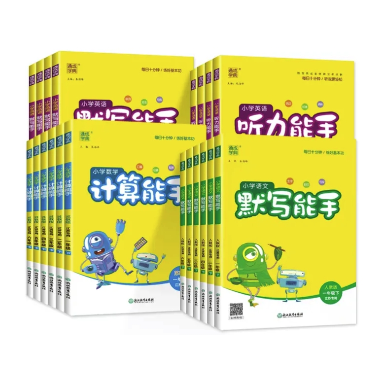 《小学计算/默写能手》（年级、科目任选） 10.1元包邮（需用券）