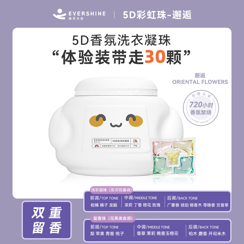 EVERSHINE 五合一除菌除螨持久留香洗衣珠洁净护色洗衣液彩虹珠5D 5腔香氛-30