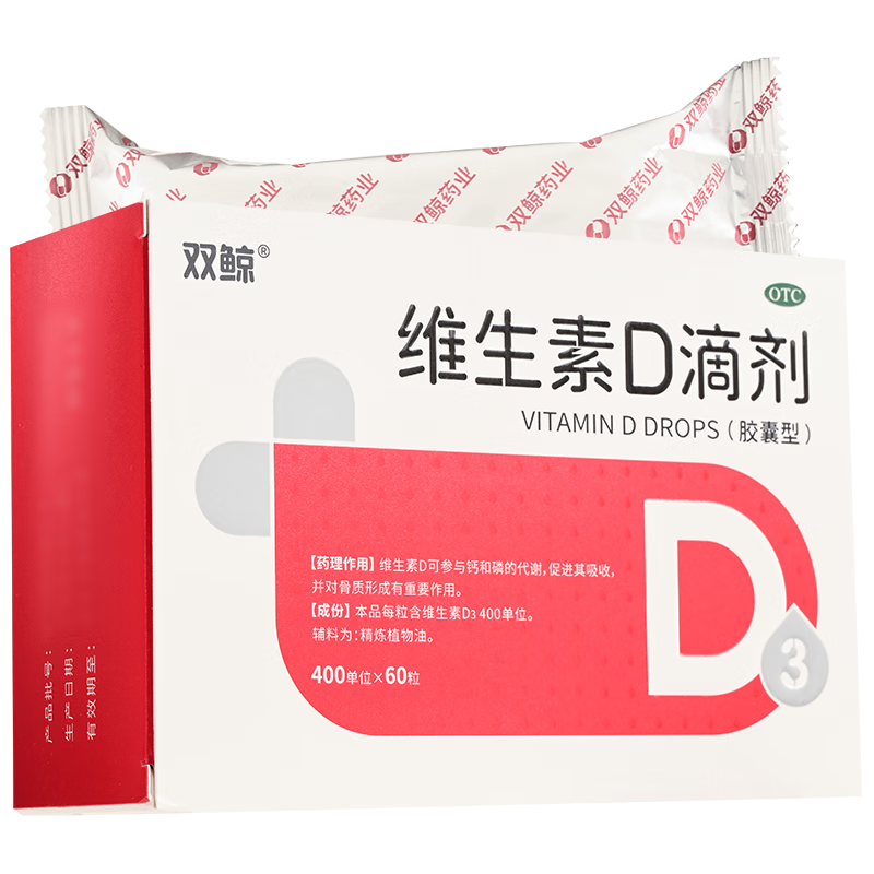 双鲸 维生素D滴剂 400IU*60粒/盒 2盒 拍2件得240粒 46元（需买2件，需用券）