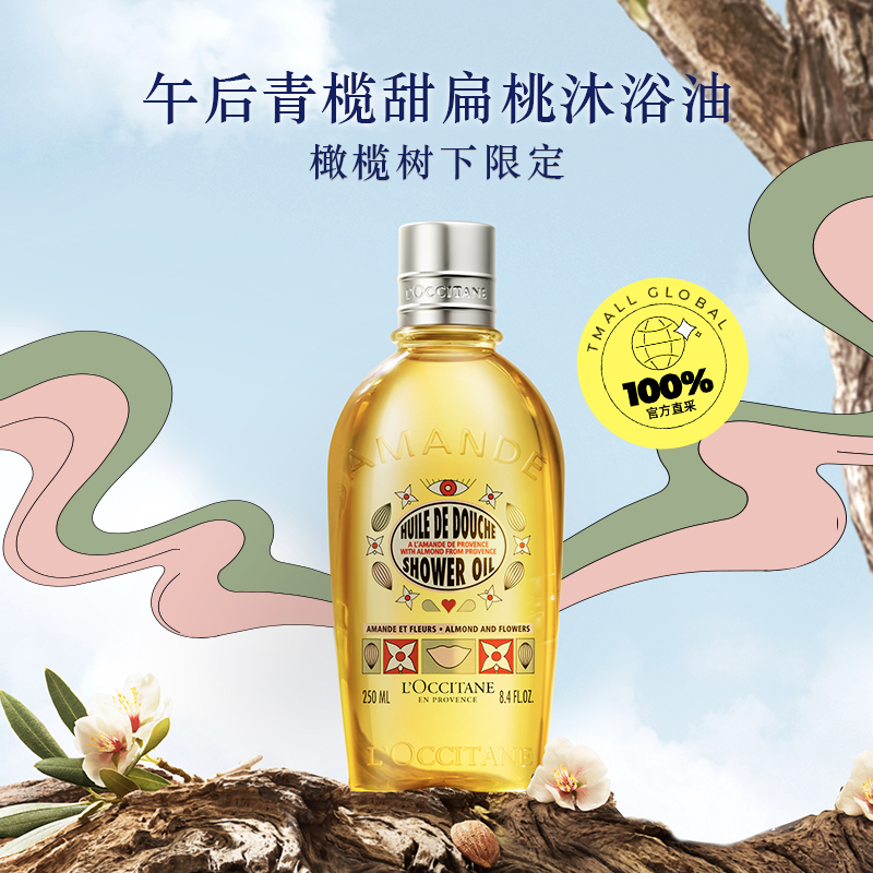 L'OCCITANE 欧舒丹 滋润保湿清洁杏仁250ML甜扁桃午后青榄香氛沐浴油 98.3元