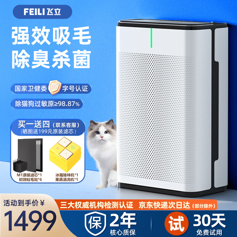 飞立 宠物除臭除过敏原猫用空气净化器除灰尘PM2.5 M1尊享版WIFI 1339元（需用