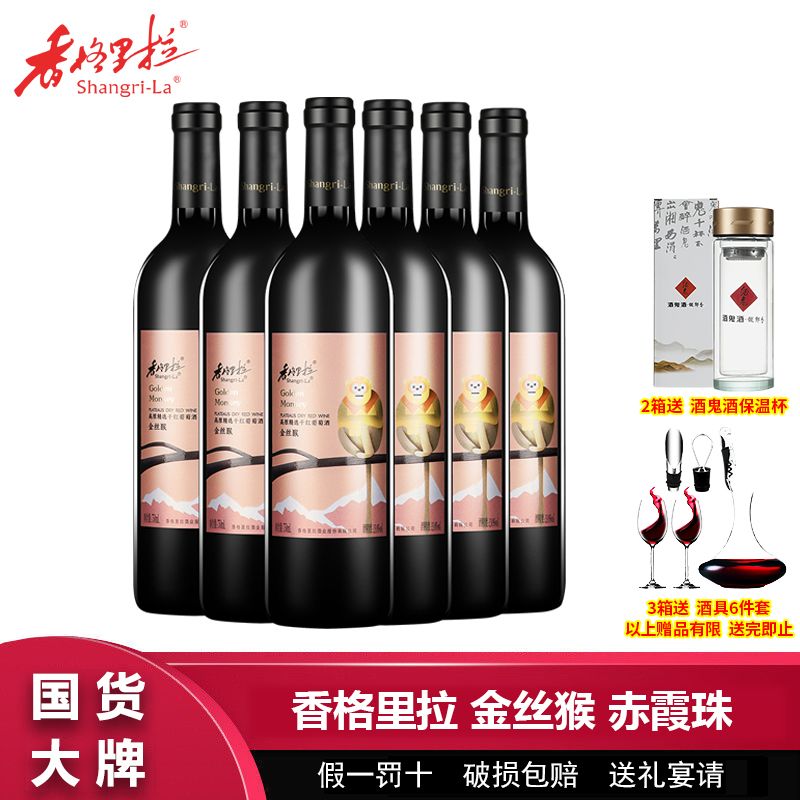 百亿补贴：Shangri-la 香格里拉 金丝猴赤霞珠高原精选干红葡萄酒750mL*6瓶整箱