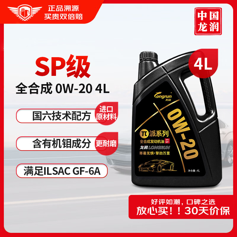 longrun 龙润 0W-20 SP级 全合成机油 4L 111.3元（需用券）