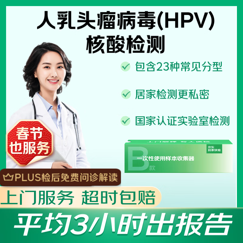 京东到家快检 HPV病毒感染23分型上门检测 宫颈病毒宫颈癌筛查 私处丘疹阴