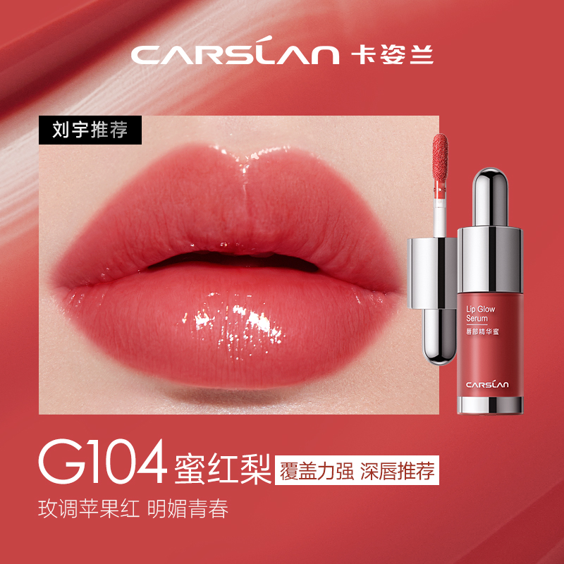 88VIP：CARSLAN 卡姿兰 有色唇部精华1g 10.36元