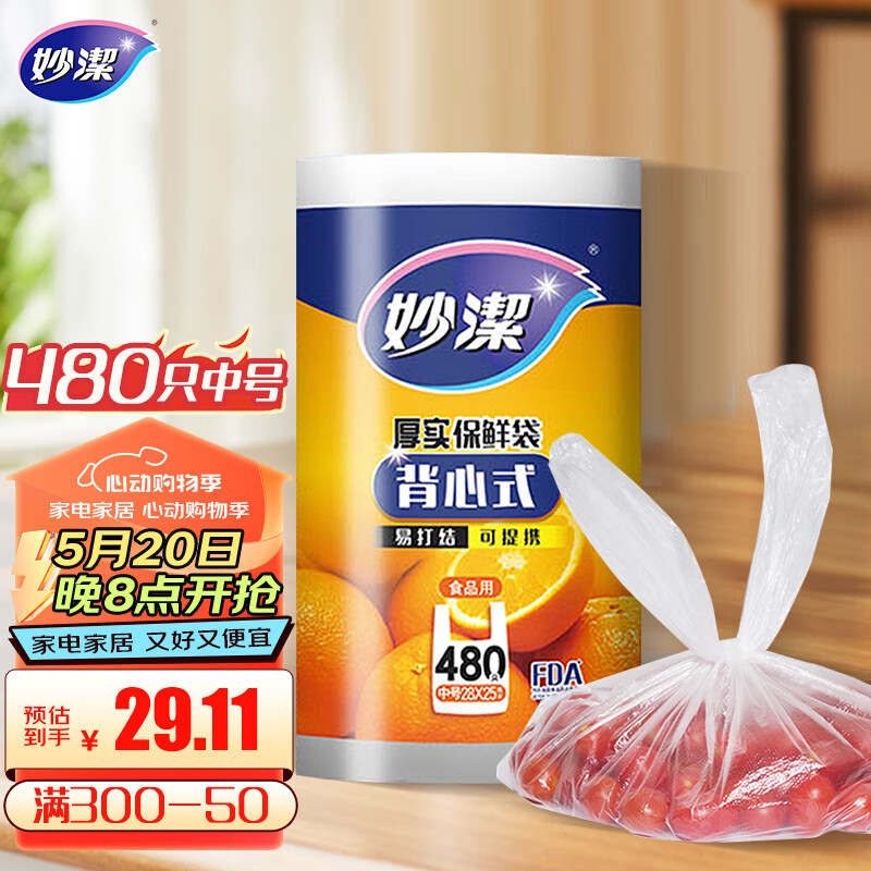 妙潔 妙洁 背心式厚实保鲜袋 中号480只 食品级加厚手提 16.9元