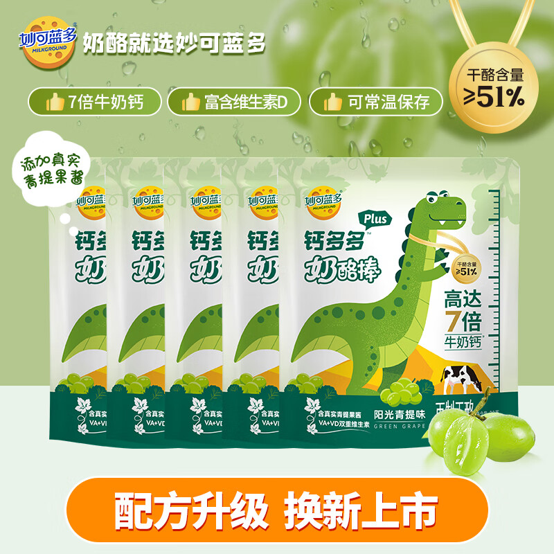 妙可蓝多【精选】钙多多plus儿童奶酪棒 90g 富含VA+VD 健康营养零食 阳光青提