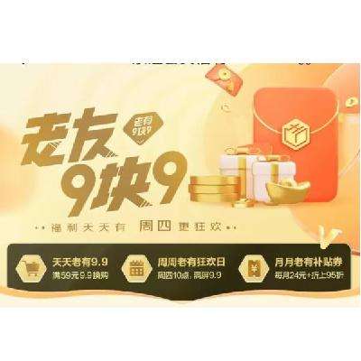 10点、促销活动：京东京造 老友9块9 全场9.9元封顶包邮 每周四10点、14点、18