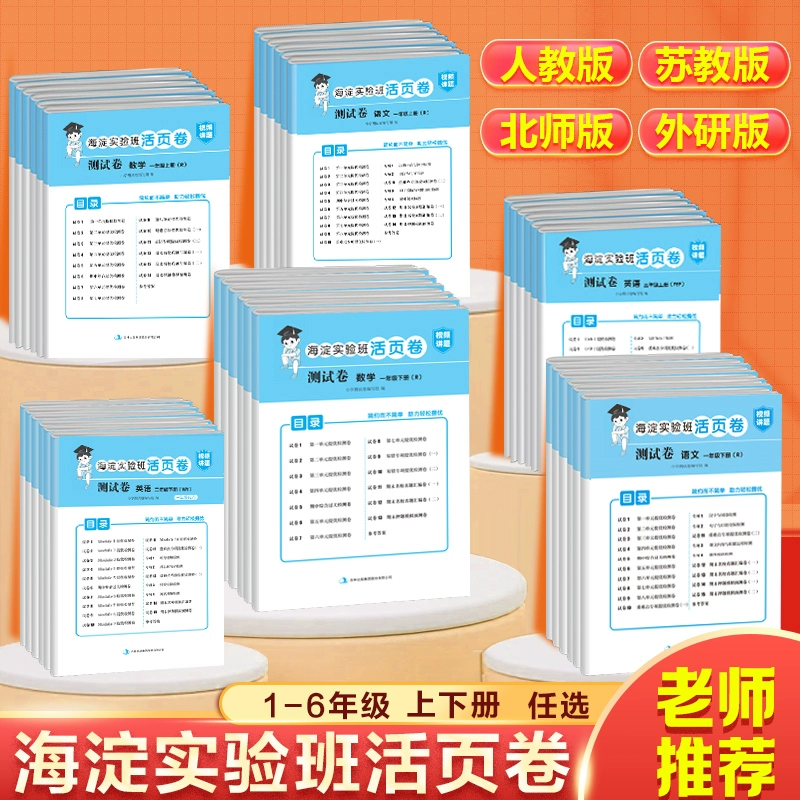 《海淀实验班活页卷》（1-6年级任选） ￥4.9