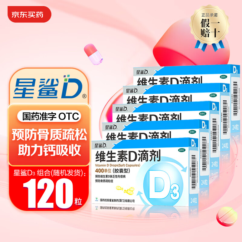 星鲨 维生素D3滴剂 120粒（OTC版本） 48.9元（需用券）