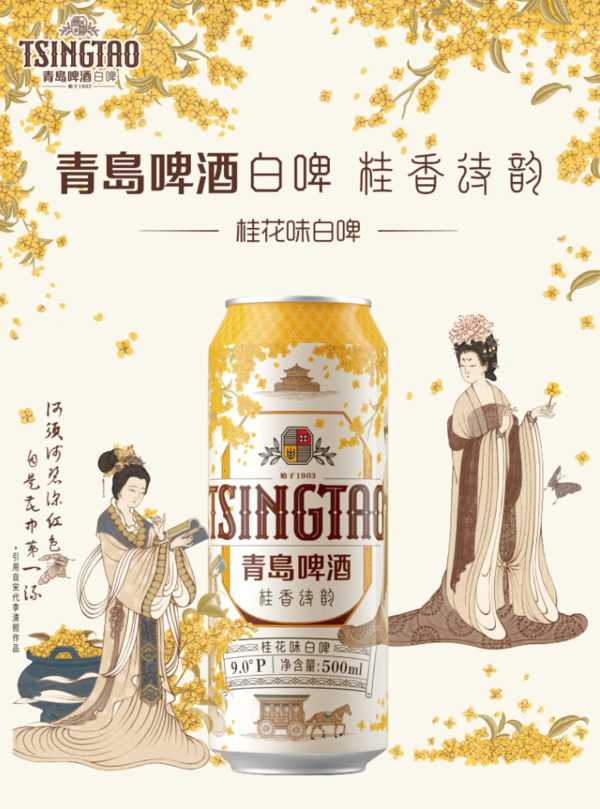 TSINGTAO 青岛啤酒 桂花白啤9度500ml*12听 整箱装