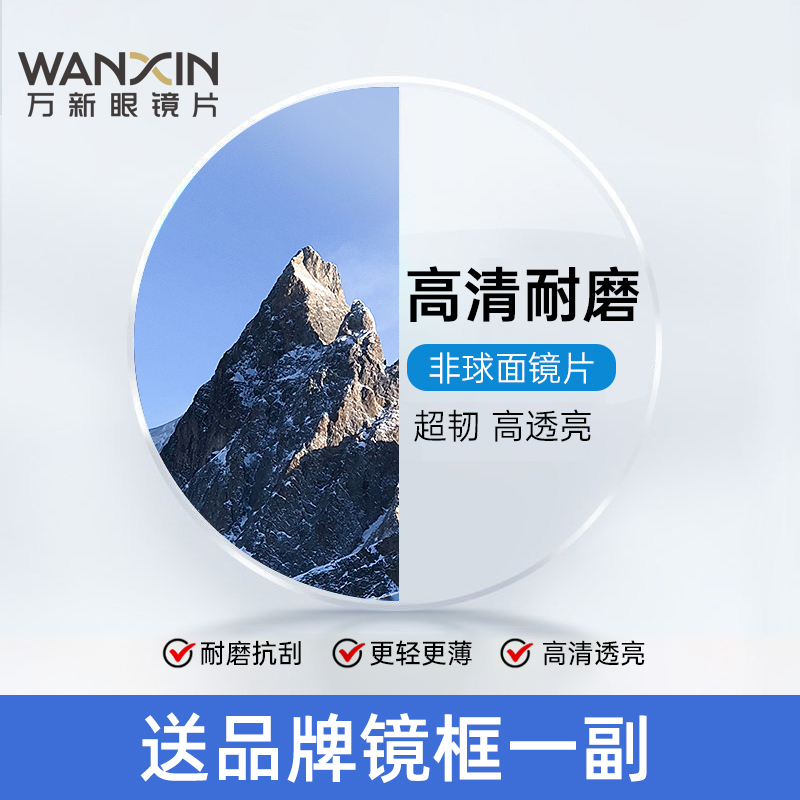 winsee 万新 镜片1.74超薄高度近视眼镜片防蓝光非球面1.60变色片1.67配镜 66.5元