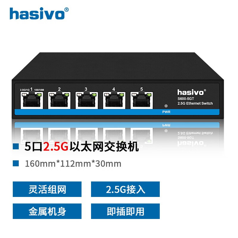 hasivo 海思视讯（hasivo）全2.5G以太网 5/8口电交换机 高速带宽 金属机身 5个2.5