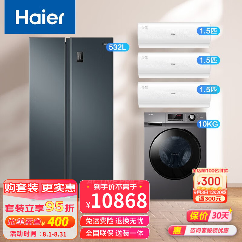 Haier 海尔 全屋家电套装 10368元（需用券）