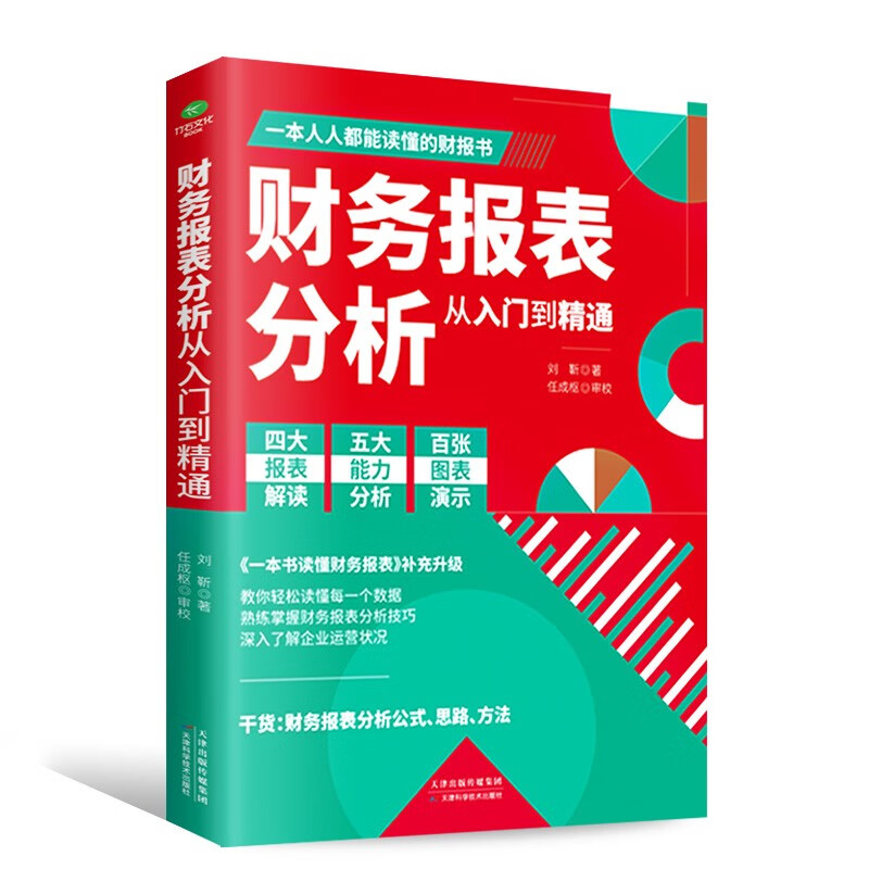 财务报表分析从入门到精通 (一本书读懂财报) 财务书籍 会计 24.1元