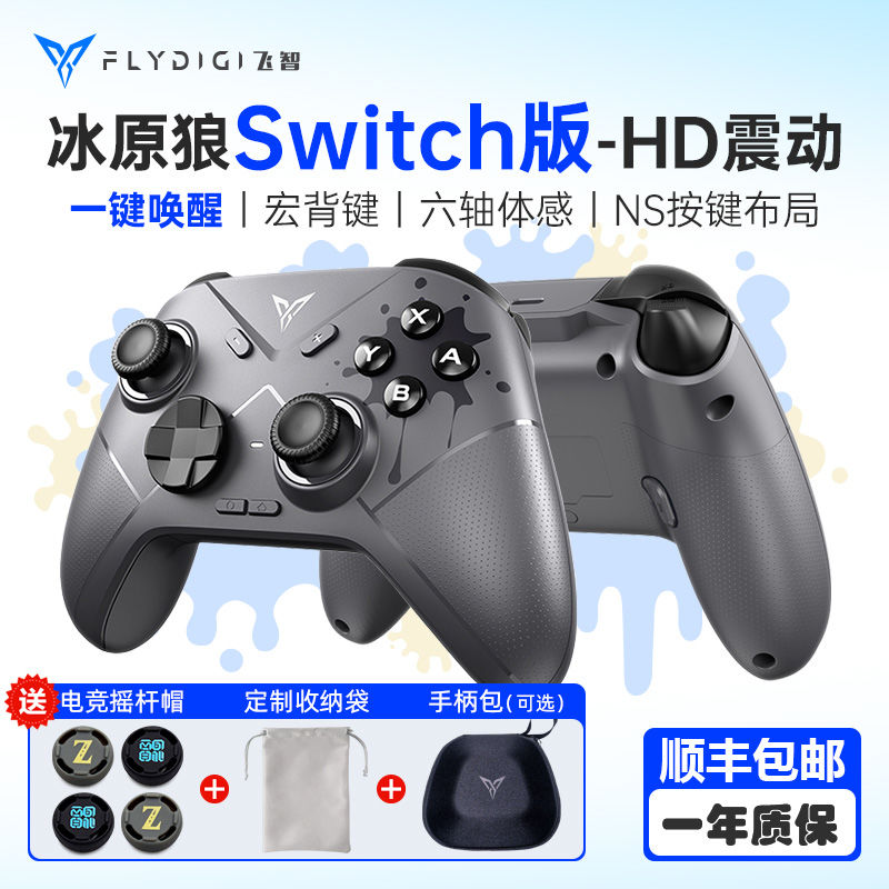 百亿补贴：FLYDIGI 飞智 冰原狼游戏手柄Switch版HD震动任天堂ns手柄 switchpro体