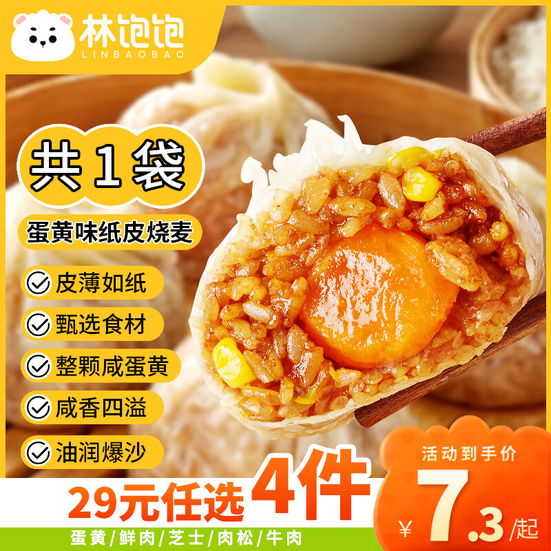 林饱饱 蛋黄纸皮烧麦1袋240g ￥6.29