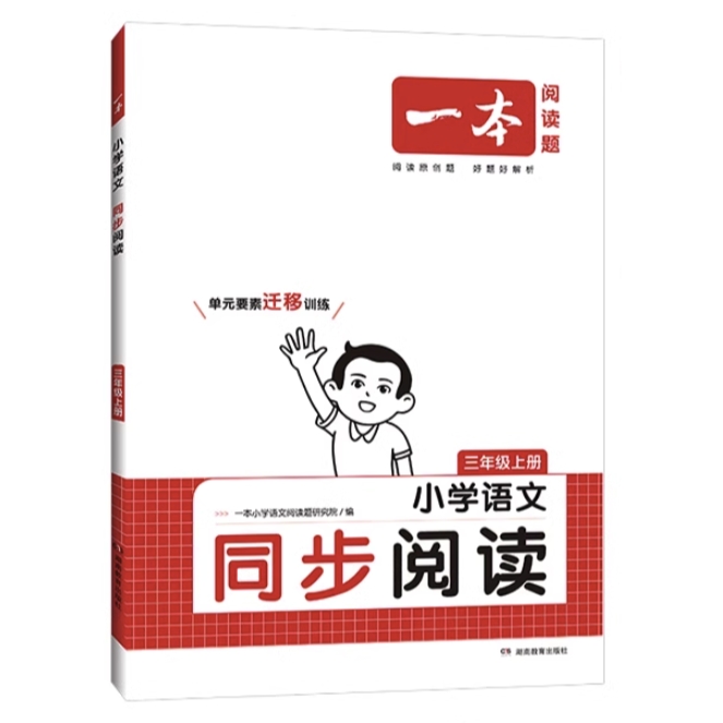 《2024一本小学语文同步阅读》（年级任选） 9.8元包邮（需用券）