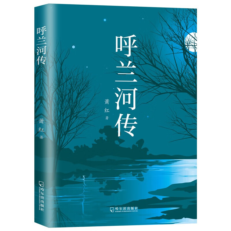 呼兰河传 萧红名震文坛的代表作 2.7元（需用券）