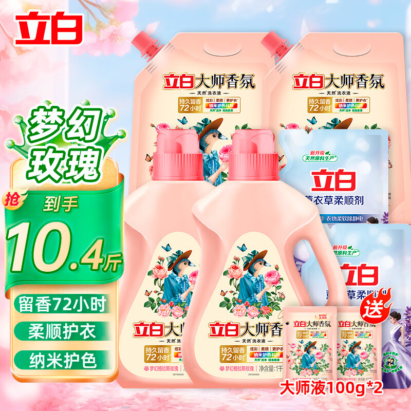 Liby 立白 大师香氛洗衣液 10.4斤 57.35元（需用券）