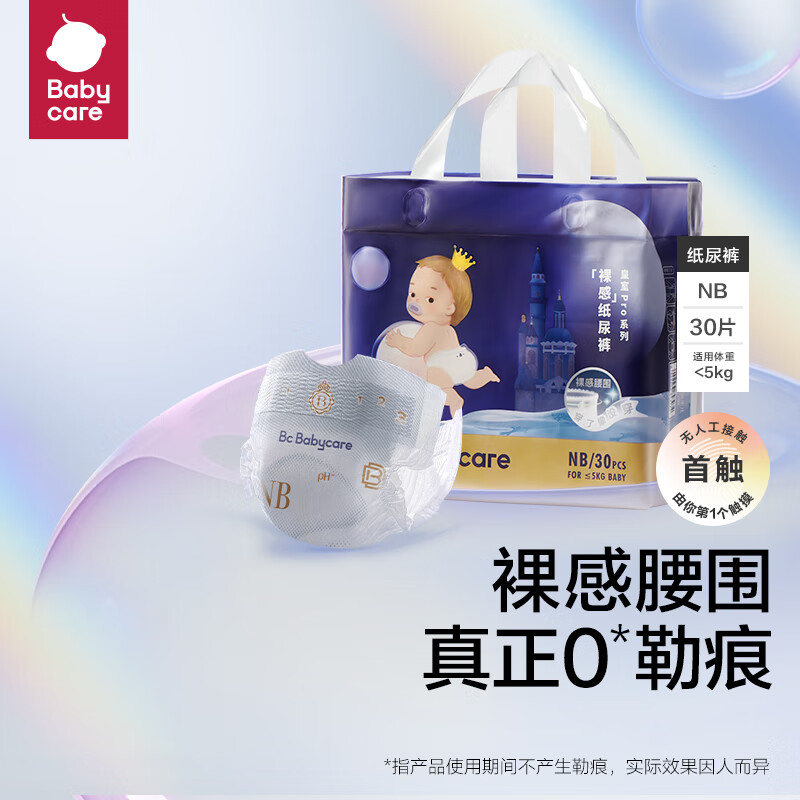 PLUS会员、店铺新客：babycare皇室pro裸感纸尿裤mini装NB30(<5kg) 41.07元、合1.37/片