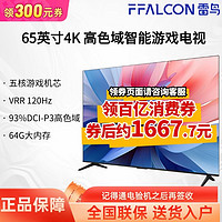 FFALCON 雷鸟 65英寸高色域64G大内存4K远场语音快速开机 开机无广告电视 ￥1647