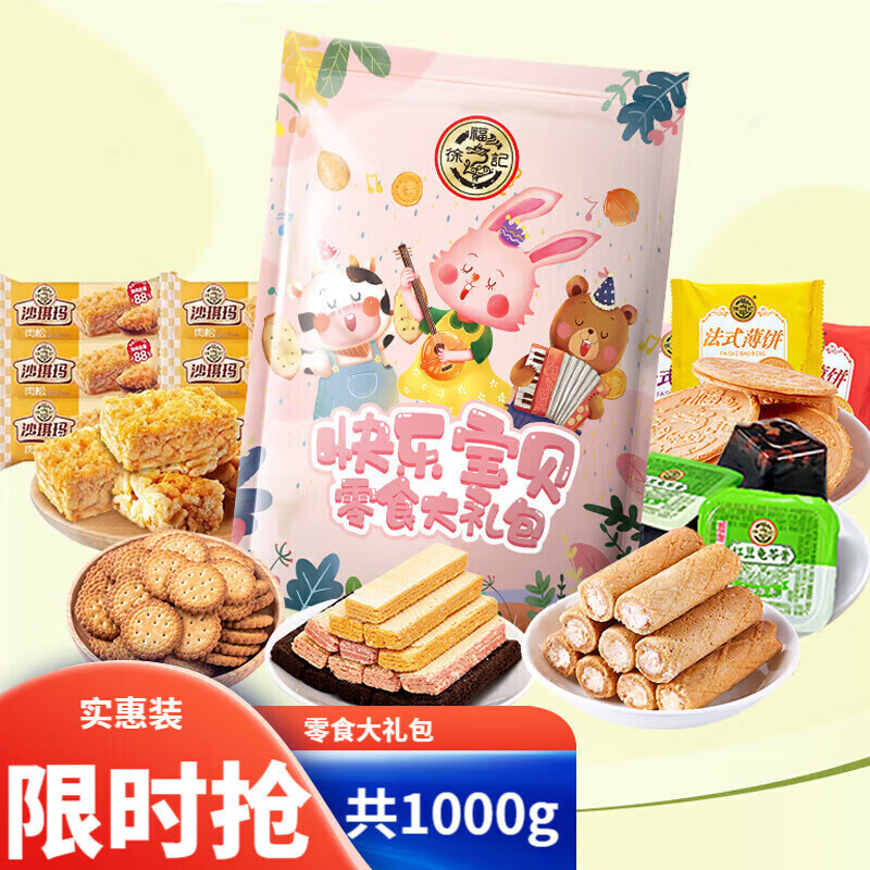 徐福记 零食大礼包 1000g 19.7元（需买2件，需用券）