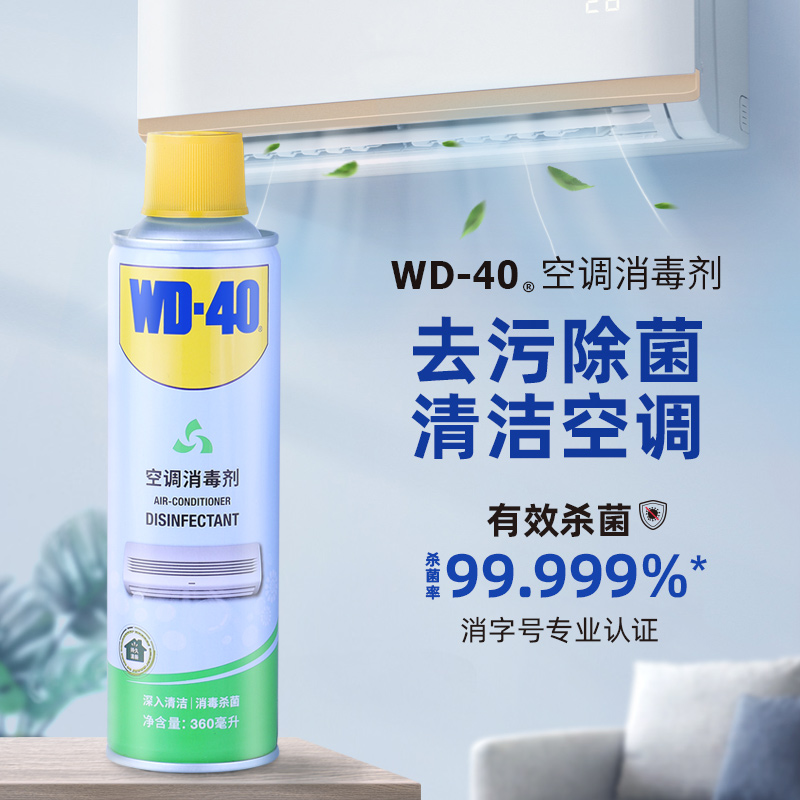 WD-40 空调清洗剂消毒杀菌99.999%空调清洁剂除臭味360ml挂壁立式均可用 26.68元