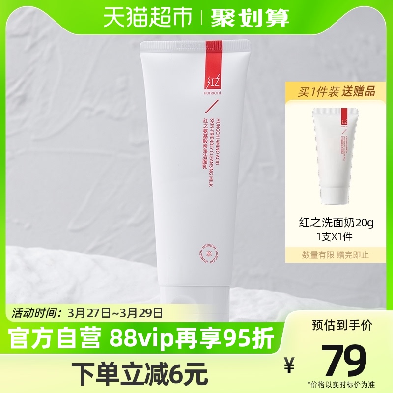 HUNGCHI 红之 小亲净洁面乳 100g 69元（需用券）