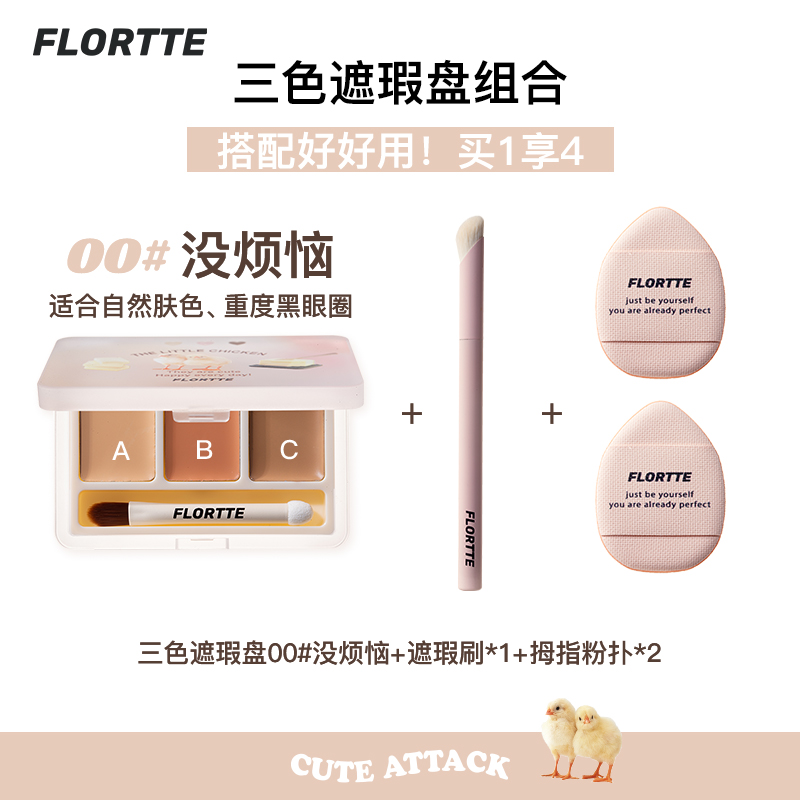 FLORTTE 花洛莉亚 可爱颂系列三色遮瑕膏 #00没烦恼 配遮瑕刷款 3.9g 27.5元（需