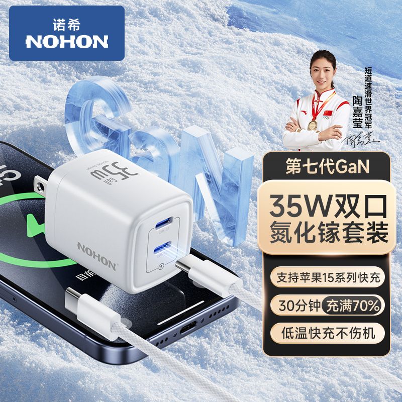 百亿补贴：NOHON 诺希 35w氮化镓双口充电器带线套装 15.5元包邮（需用券）