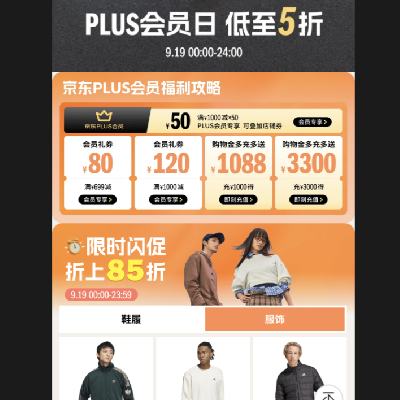 京东PLUS X 阿迪达斯5折日 9月19日更新