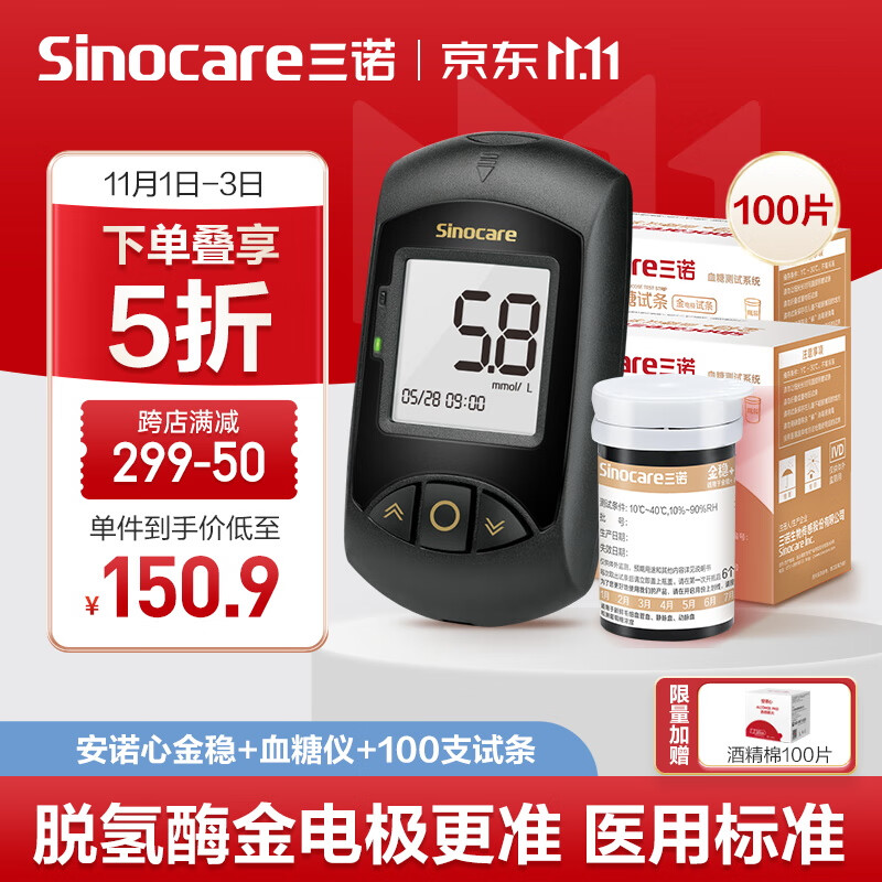 Sinocare 三诺 血糖检测仪家用医用升级款 仪器+100支试纸+100支采血针) 151元（